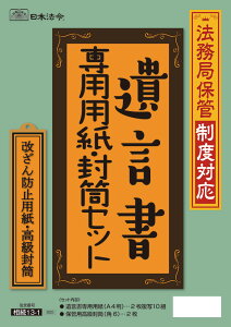 日本法令 法務局保管制度対応　遺言書専用用紙・封筒セット 相続　13-1