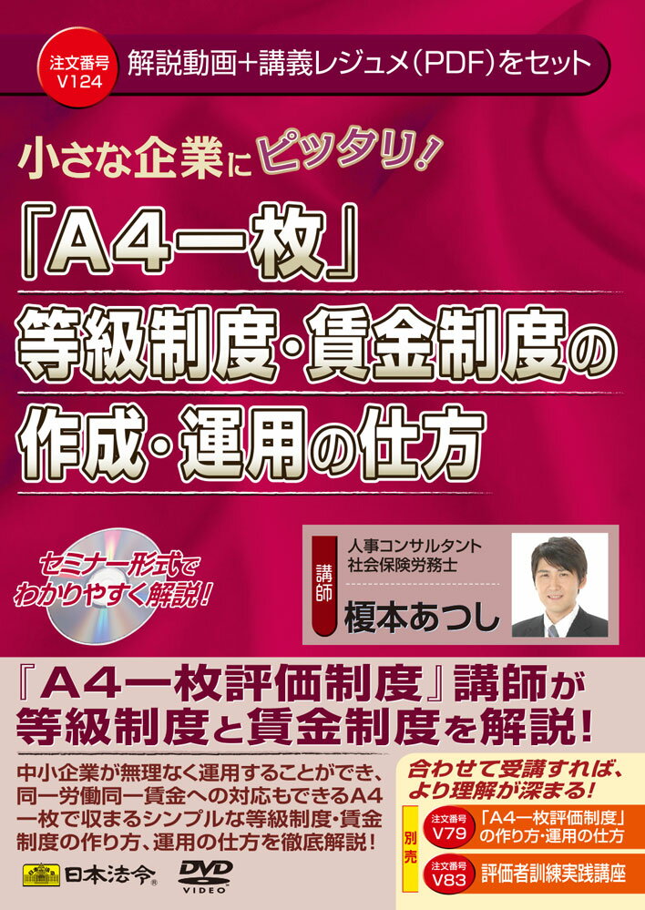 「A4一枚」等級制度・賃金制度の作成・運用の仕方 V124