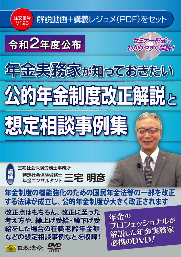 日本法令 年金実務家が知っておきたい公的年金制度改正解説と想定相談事例集 V125