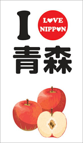 日本全国ご当地ぶくろI Love Nippon 青森 1 リンゴ 5-5102 （5セット）