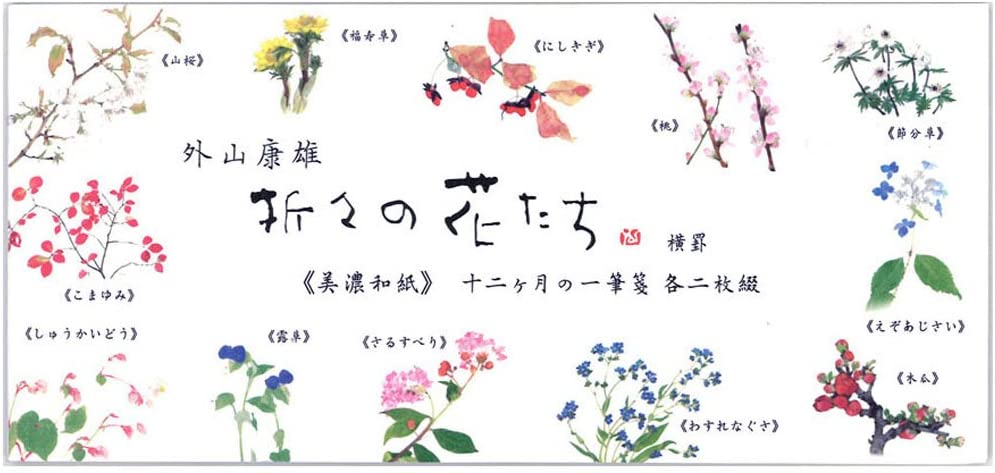 ピーコック 12ヶ月の花一筆箋横 23-240 4961187232409（5セット）用紙サイズ 一筆箋 ブランド 表現社 シート数 24 【サイズ】0.4cm×17.1cm×0.8cm 【内容】12柄 24枚綴 【その他】野の花を描く水彩画家外山康雄さんの作品をモチーフにした一筆箋。十二ヶ月の花柄が2枚ずつ入っています。一年通してお使いいただけます。美濃和紙使用。横罫入り。 野の花を描く水彩画家外山康雄さんの作品をモチーフにした一筆箋。十二ヶ月の花柄が2枚ずつ入っています。一年通してお使いいただけます。美濃和紙使用。横罫入り。How to order in shopping cart