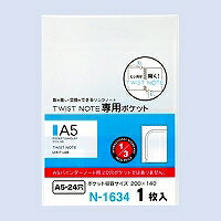 [単価109円・10セット]N-1634 LIHIT LAB. ツイストノート専用 ポケット A5 N-1634 リヒトラブ 4903419330637（10セット）