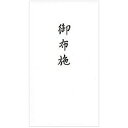 のし袋 御布施 11690 単位:シメ エヌビー社 4909510111717(5セット)