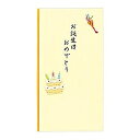 25156006 ペーパークラフト金封 誕生日祝 ケーキ柄(1枚入) デザインフィル 4902805251563(200セット)