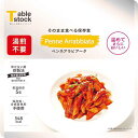 テーブルストック ※b_テーブルストック アラビアータ 30食 TSP015