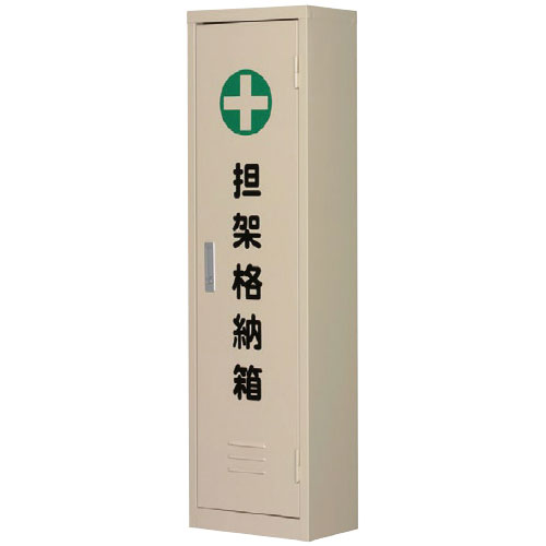 東洋防災 b_担架格納箱 四つ折担架用