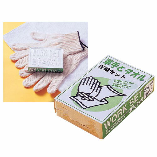 光 b_圧縮 軍手・タオルセット