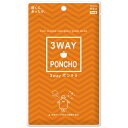 ファシル b_3WAYポンチョ 3個 8425