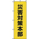 三和製作所 b_のぼり旗 災害対策本部 2枚 401-014