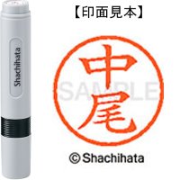 シヤチハタ ネーム6既製 XL-6 1522 中尾 4974052453465 シヤチハタ ネーム6既製 XL-6 1522 中尾 4974052453465