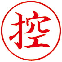 サンビー Qスタンパー16 QHT-8 控 赤 4962422065813 サンビー Qスタンパー16 QHT-8 控 赤 4962422065813