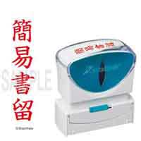 シヤチハタ X2キャップレスB 赤簡易書留タテX2-B-002V2 4974052728419