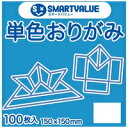 スマートバリュー 単色おりがみ空 100枚 B260J-39 4547345026921