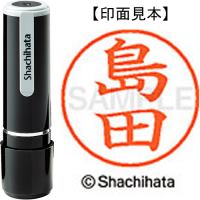 シヤチハタ ネーム9既製 XL-9 1279 島田 4974052089688 シヤチハタ ネーム9既製 XL-9 1279 島田 4974052089688