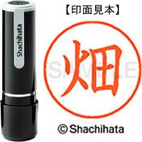 シヤチハタ ネーム9既製 XL-9 1634 畑 4974052092596