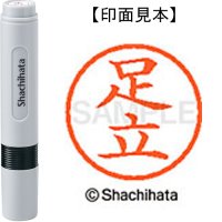 シヤチハタ ネーム6既製 XL-6 0088 足立 4974052398339