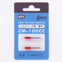 マックス ビーポップ替刃 CM−100CC 2本 4902870091569