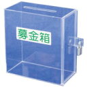 友屋 アクリル募金・提案箱(小) 51069*** 4904625754095
