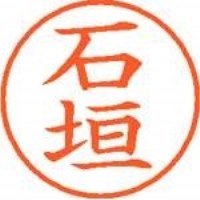 [ゆうパケット可/32個まで]シヤチハタ ネーム9既製 XL-9 0191 石垣 4974052105326