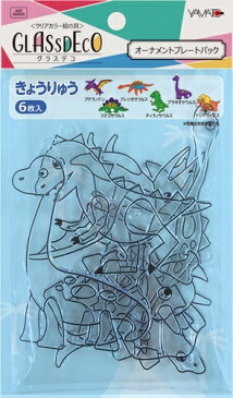 [ゆうパケット可] ヤマト グラスデコ オーナメントプレートパック GDP-K1 きょうりゅう