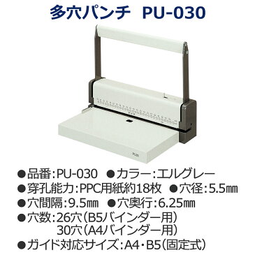 プラス 多穴パンチ PU-030 B5/A4用 エルグレー 4977564092887