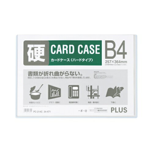楽天オフィスジャパンプラス カードケース ハード PC-214C B4 4977564173395（210セット）