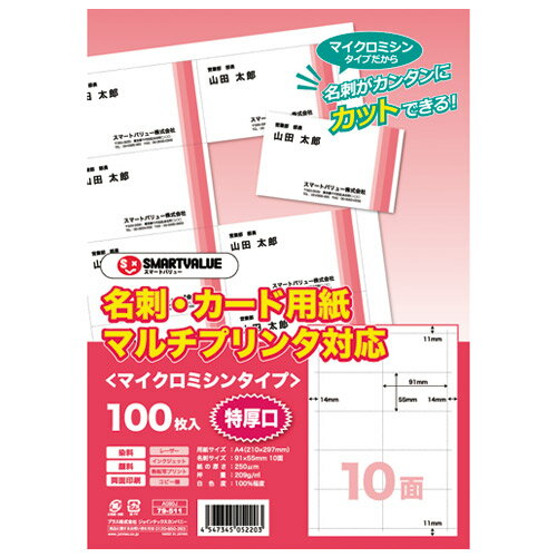 手軽に使えるマイクロミシンタイプの名刺＆カード用紙に紙厚：250μmの特厚タイプが新登場！●OA名刺・カードサイズ●マイクロミシンタイプ●坪量：209g／m2●紙厚：250μm●白色度：約100％●対応インク：染料・顔料 ●両面印刷対応●色：白●規格：A4／10面（特厚口）●1冊入数：100枚●対応機種：カラーコピー機、モノクロコピー機、カラーレーザー、モノクロレーザー、インクジェット、熱転写プリンタ●材質：上質紙●JOINTEXオリジナル●SMARTVALUEスマートバリュー It is paper thickness on business card &amp; card paper of the microsewing machine type usable easily: 特厚 type of 250μm debuts! ●OA business card, card size ● micro sewing machine type ● basis weight: 209 g/m2 of ● paper thickness: 250μm ● whiteness level: Approximately 100 %● correspondence ink: Dye, color ● duplex printing-response ● color: White ● standard: A number with A4/10 side (特厚口) ● one book: 100 pieces of ● support models: Color copier, monochromatic copier, color laser, monochromatic laser, ink-jet, heat transfer printer ● materials: Fine paper ● JOINTEX original ● SMARTVALUE smart valueHow to order in shopping cart