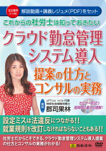 これからの社労士は知っておきたい クラウド勤怠管理システム導入提案の仕方とコンサルの実務 V146 日本法令 DVD 講師:郡司果林