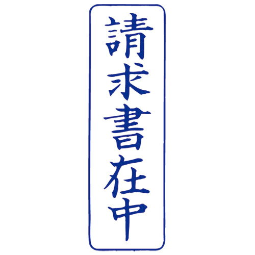 サンビー QスタンパーM QMT-9 請求書在中 青 縦 4962422067657（5セット）