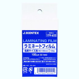 ジョインテックス ラミネートフィルム 名刺100枚 K001J 4547345002451（5セット）