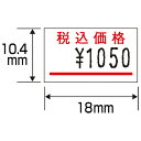 ハンドラベラー「はりっこ」用のラベル。値札だけでなく、倉庫の商品管理シールとしても。●ラベル●強粘着●色：税込赤線●ラベル寸法：縦10．4×横18mm●入数：10巻●1巻入数：1000片A label for ハンドラベラー "はりっこ." As not only the price tag but also a merchandise management seal of the warehouse. ●Label ●The strong adhesion ●A color: Tax-included red line ●Label dimensions: Vertical 10.4* 18mm in width ●入数: Ten volumes ●A number with one volume: 1,000 slicesHow to order in shopping cart