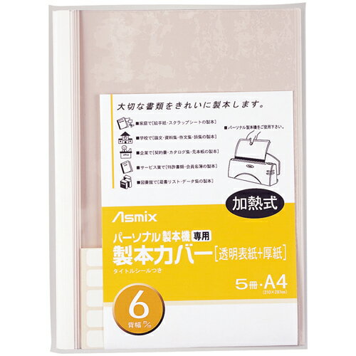 アスカ 製本カバー BH307 6mm 白 5冊 4522966173070（5セット）