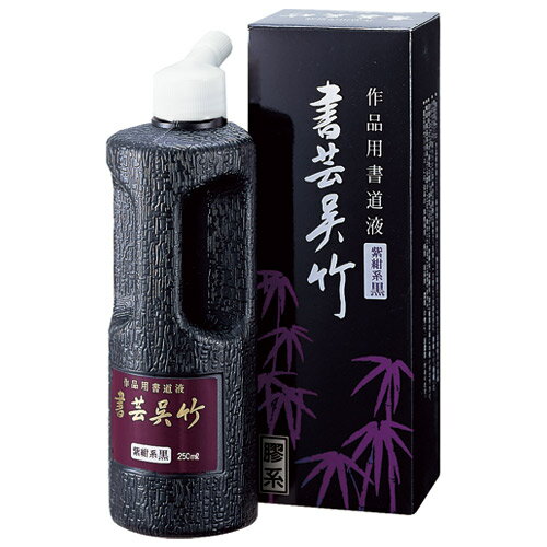 呉竹 書芸呉竹 BB1-25 紫紺 250ml 4901427220117（80セット）