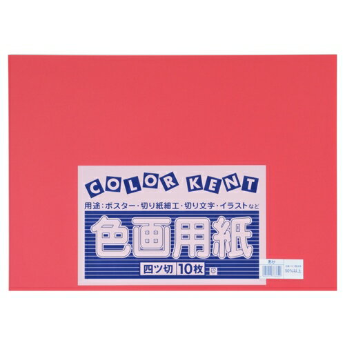 大王製紙 再生色画用紙 4ツ切 10枚 あか 4902011333602