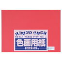 大王製紙 再生色画用紙 4ツ切 10枚 あか 4902011333602