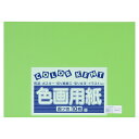 大王製紙 再生色画用紙 4ツ切 10枚 こいきみどり 4902011333787