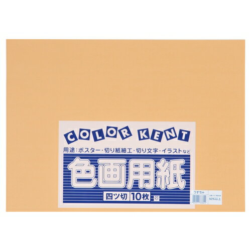 大王製紙 再生色画用紙 4ツ切 10枚 うすちゃ 4902011333824