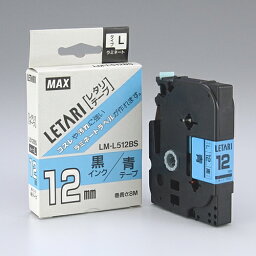 [ゆうパケット可/3個まで]マックス 文字テープ LM-L512BS 青に黒文字 12mm 4902870052935