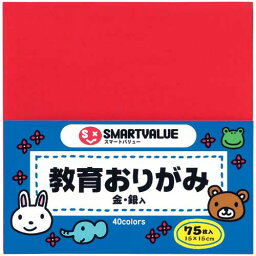 [ゆうパケット可/7個まで]スマートバリュー おりがみ 75枚 B256J 4547345022954