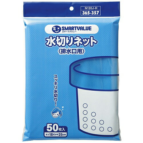 水切り袋 排水口用 50枚 N120J-H スマートバリュー 4547345028543