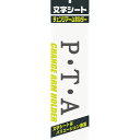 ミワックス 文字シ−ト 黒文字 P・T・A 4968376326215（5セット）