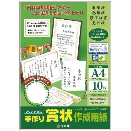 タカ印 手作り賞状作成用紙A4判 白 10枚 4974268253200（150セット）