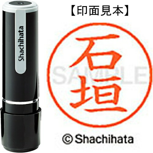 [ゆうパケット可/32個まで]シヤチハタ ネーム9既製 XL-9 0191 石垣 4974052105326
