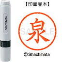 シヤチハタ ネーム6既製 XL-6 0231 泉 4974052399756(70セット)