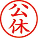 簿記事務の必須アイテム。●スタンパー●印面サイズ：6mm●印面内容：「公休」・丸枠●インク色：赤One piece of article The bookkeeping stamper who handles sealing office work speedily. The imprint that it is easy to see in the exclusive block style. The small face of a seal of 6 millimeters in diameter is most suitable for bookkeeping office work. The ink is the cartridge type that exchange is easy. ●Face of a seal size: 6mm ● face of a seal contents: It is colored circle frame ● ink "a legal holiday": Red JAN: 4974052704147 ◆Body weight (kg): 0.004 ◆ 個装幅 (mm): 70 ◆ 個装奥行 (mm): It is 16 ◆ 個装高 (mm): 16 ◆ 個装重量 (kg): 0.012