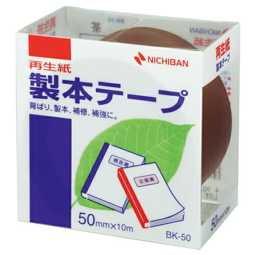 ニチバン 製本テープ BK-50 50mm×10m 茶 4987167011222（5セット）