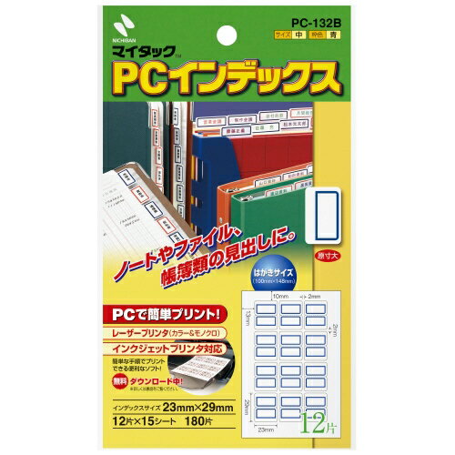 楽天オフィスジャパンニチバン PCインデックスラベル PC-132B 青枠 4987167032685（180セット）