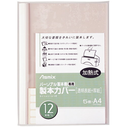 アスカ 製本カバー BH308 12mm 白 5冊 4522966173087