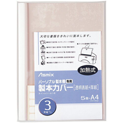 製本カバー。●製品機●ホットメルト式●製本カバー●規格：A4●製本幅：3mm●色：ホワイト●材質：表紙＝PET、裏表紙＝厚口エンボス加工紙●製本枚数：30枚まで●入数：5冊A binding cover. ●A standard: A4 ● binding width: 3mm ● color: White ● materials: Cover = PET, the number of back cover = thickness mouth emboss processed paper ● binding: It is ● number containing to 30 pieces: Five books JAN: 4522966173049 ◆Body weight (kg): 0.162 ◆ 個装幅 (mm): 235 ◆ 個装奥行 (mm): It is 300 ◆ 個装高 (mm): 5 ◆ 個装重量 (kg): 0.169