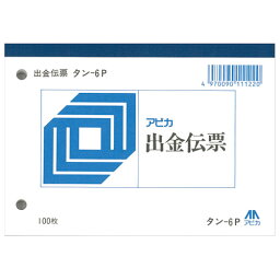 [ゆうパケット可/10個まで]アピカ 出金伝票 タン6P 4970090111220